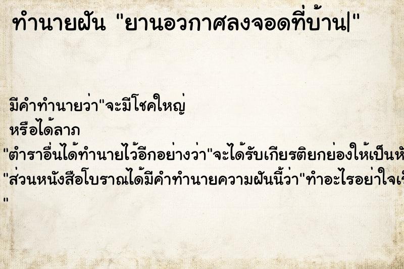 ทำนายฝัน ยานอวกาศลงจอดที่บ้าน|